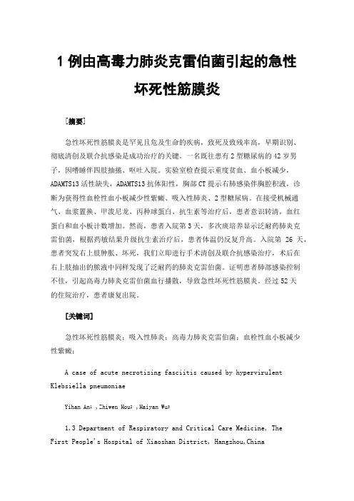 1例由高毒力肺炎克雷伯菌引起的急性坏死性筋膜炎