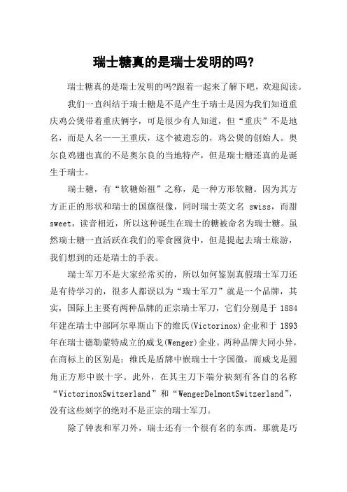 瑞士糖真的是瑞士发明的吗-
