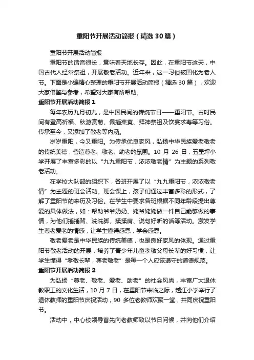 重阳节开展活动简报（精选30篇）