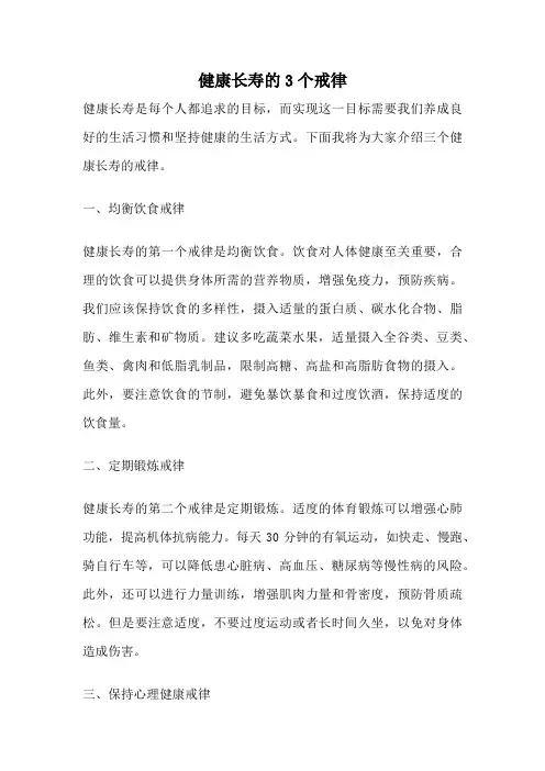 健康长寿的3个戒律