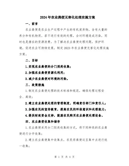 2024年农业粪便无害化处理实施方案