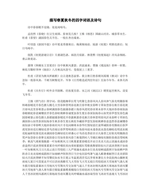描写春夏秋冬的四字词语及诗句