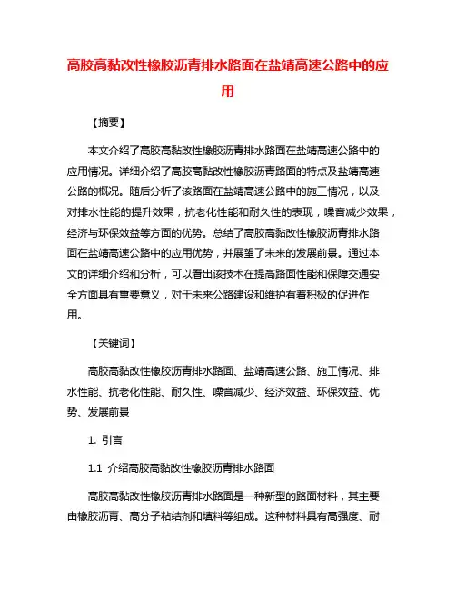 高胶高黏改性橡胶沥青排水路面在盐靖高速公路中的应用