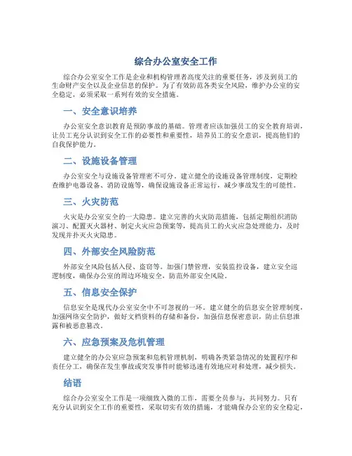 综合办公室安全工作