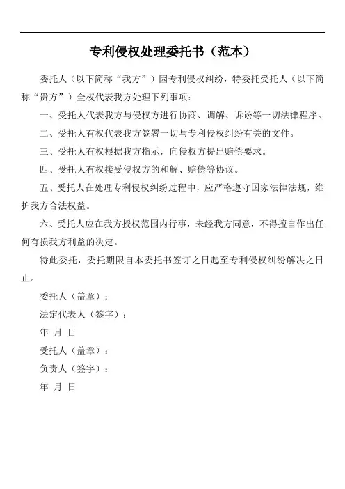 专利侵权处理委托书