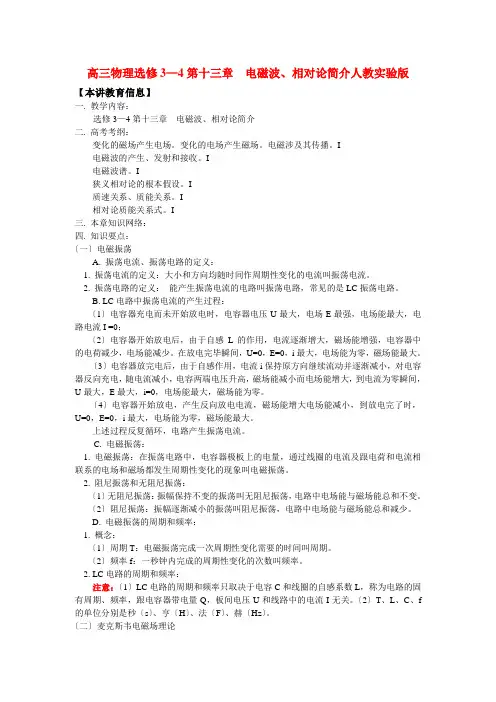 (高中物理)高三物理选修34第十三章电磁波相对论简介人教实验