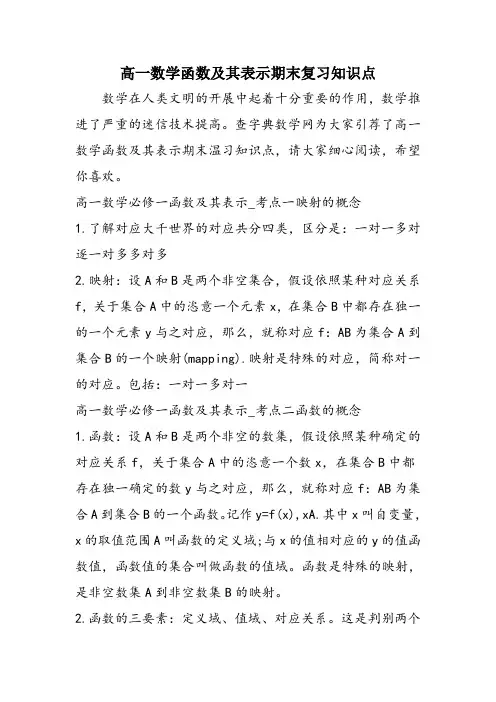 高一数学函数及其表示期末复习知识点