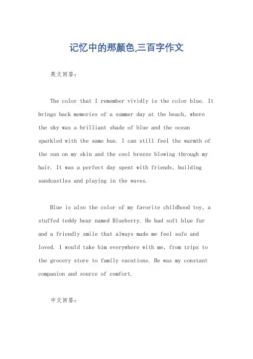 记忆中的那颜色,三百字作文