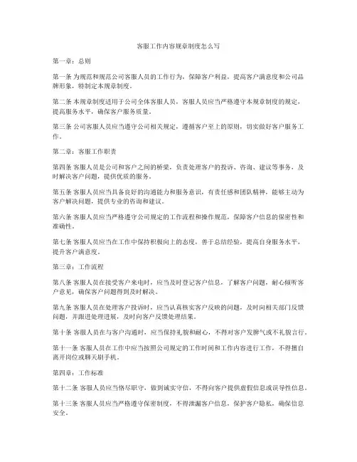 客服工作内容规章制度怎么写