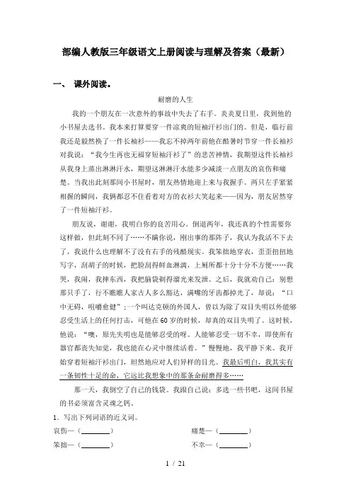 部编人教版三年级语文上册阅读与理解及答案(最新)