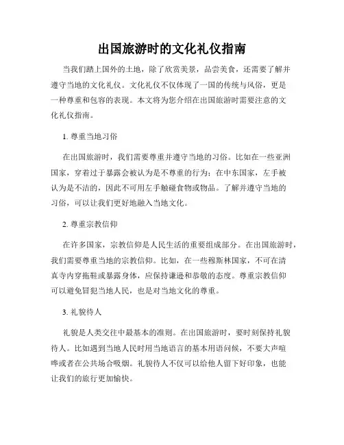 出国旅游时的文化礼仪指南