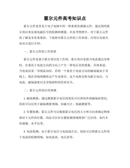 霍尔元件高考知识点
