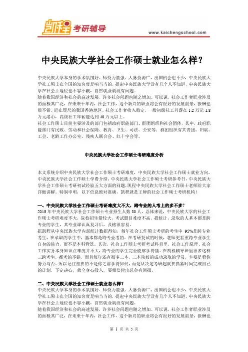 中央民族大学社会工作硕士就业怎么样