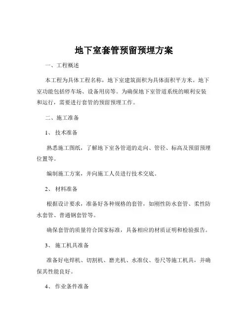 地下室套管预留预埋方案