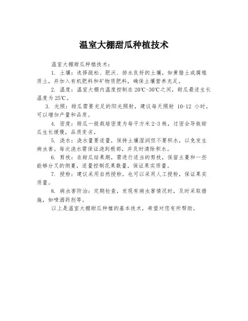 温室大棚甜瓜种植技术