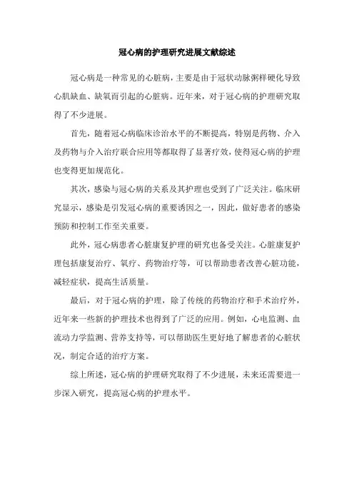 冠心病的护理研究进展文献综述