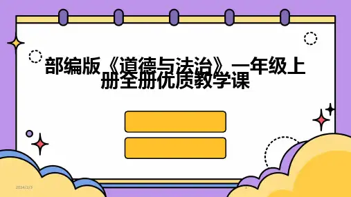 2024版年度部编版《道德与法治》一年级上册全册优质教学课