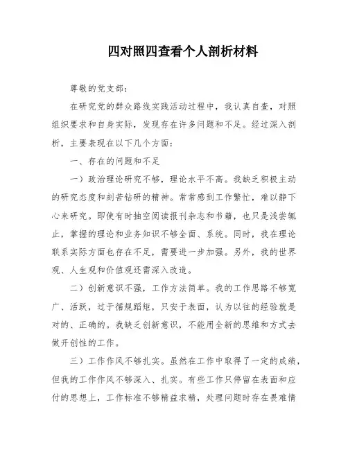 四对照四查看个人剖析材料