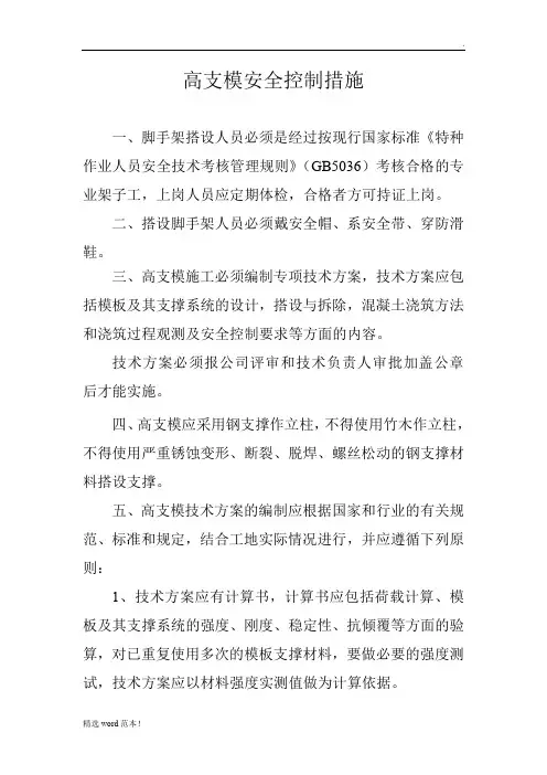 高支模安全控制措施