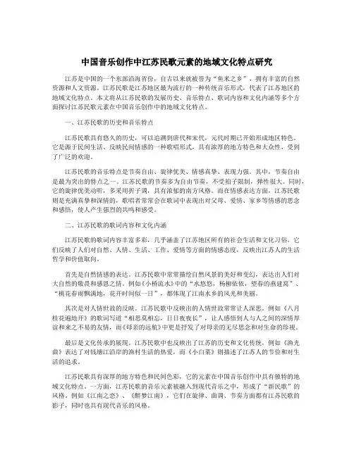 中国音乐创作中江苏民歌元素的地域文化特点研究