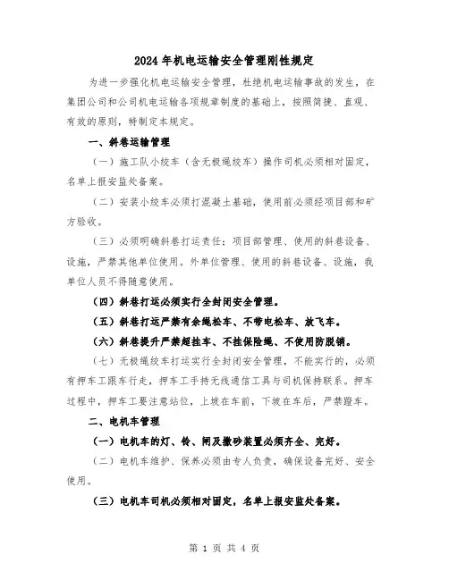 2024年机电运输安全管理刚性规定(2篇)