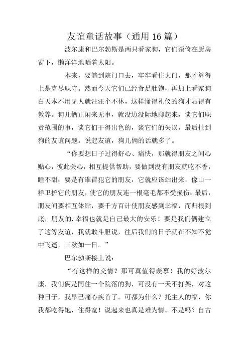 友谊童话故事(通用16篇)