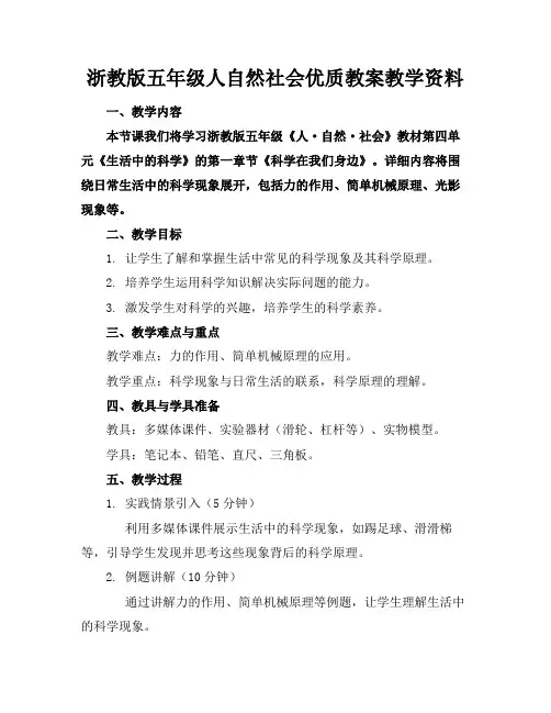 浙教版五年级人自然社会优质教案教学资料