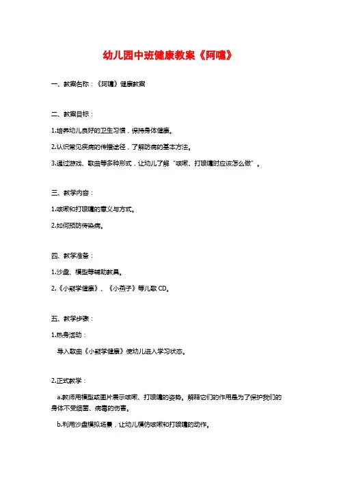 幼儿园中班健康教案《阿嚏》