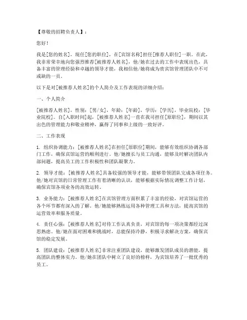 管理宾馆推荐信模板范文
