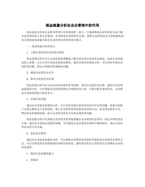 现金流量分析在企业管理中的作用
