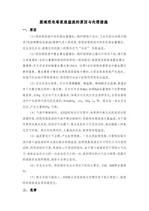 脱硫吸收塔浆液溢流的原因与处理措施