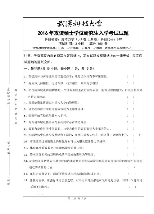 武汉科技大学考研试卷及参考答案849 流体力学-2016(A卷)