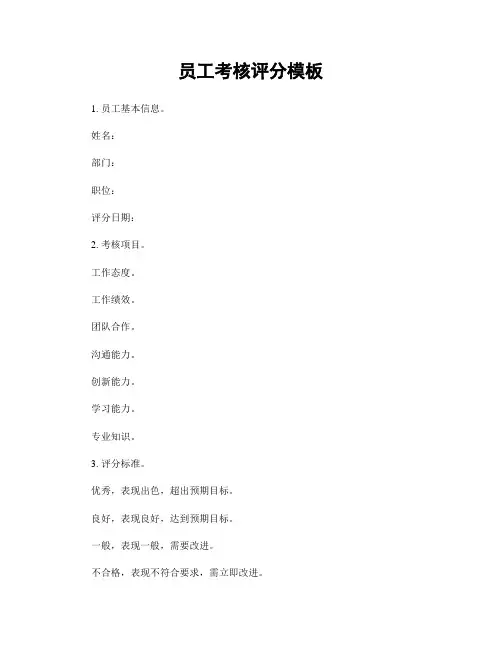 员工考核评分模板