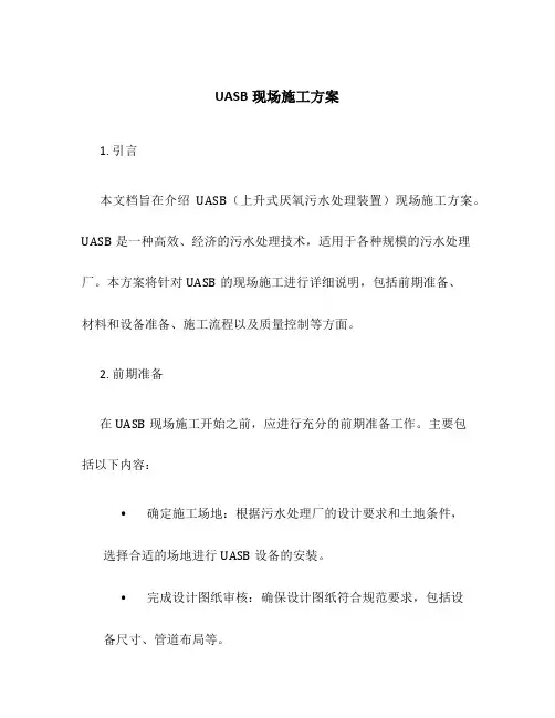 uasb现场施工方案