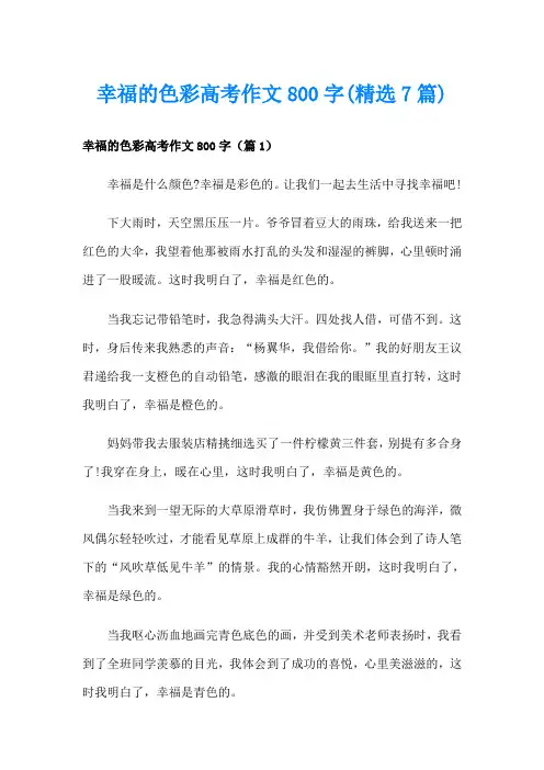 幸福的色彩高考作文800字(精选7篇)