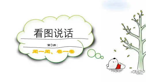 部编版语文一年级下册 看图说话 第3讲 闻一闻 尝一尝 课件(共19张ppt)