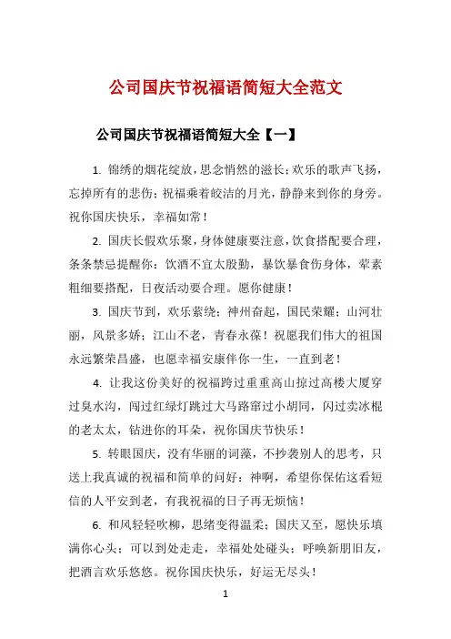 公司国庆节祝福语简短大全范文 