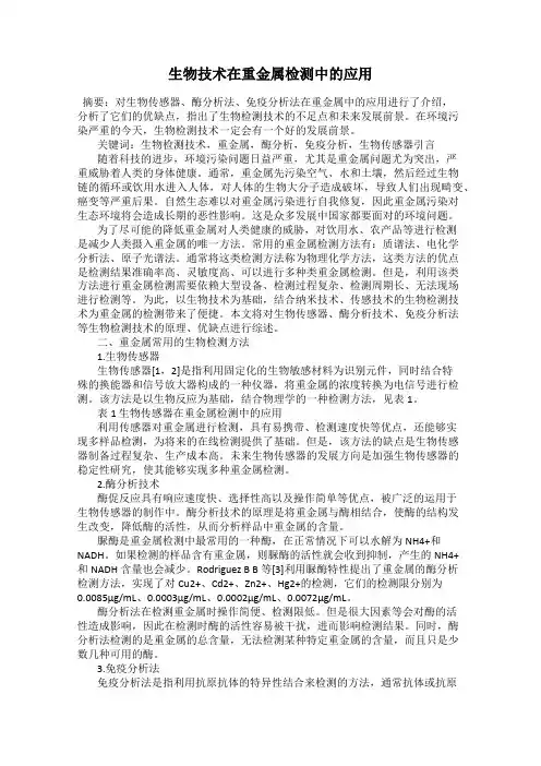 生物技术在重金属检测中的应用