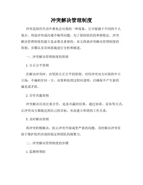 冲突解决管理制度