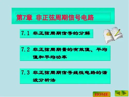 电工技术07第7章非正弦周期信号电路课件