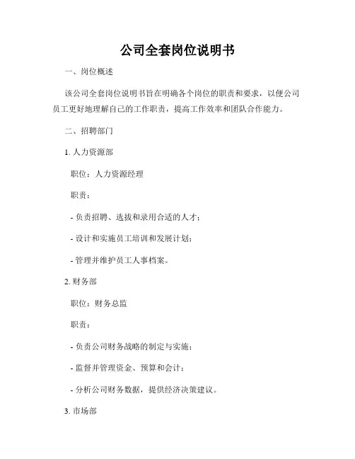 公司全套岗位说明书