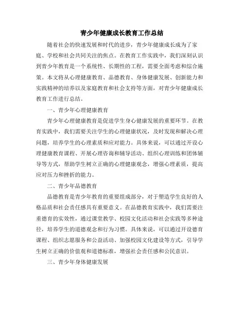 青少年健康成长教育工作总结