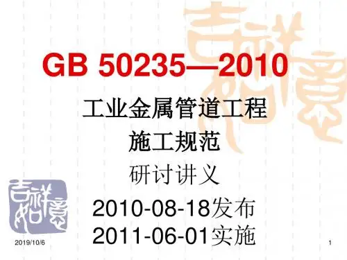 GB50235—2010工业金属管道工程施工规范