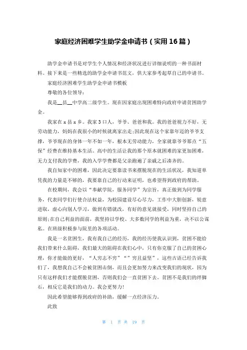 家庭经济困难学生助学金申请书(实用16篇)