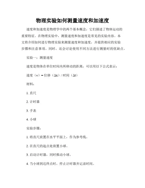 物理实验如何测量速度和加速度