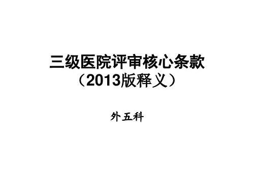 三级医院评审核心条款汇总.