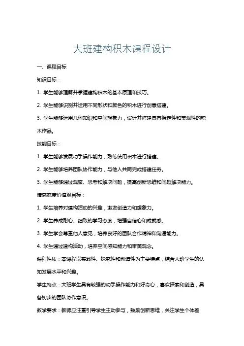 大班建构积木课程设计