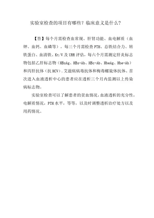 实验室检查的项目有哪些？临床意义是什么？