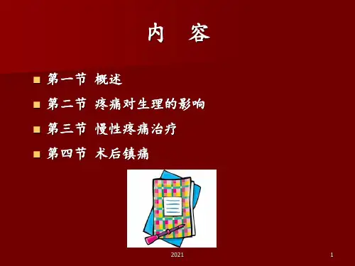 外科学总论、疼痛治疗第八版PPT课件