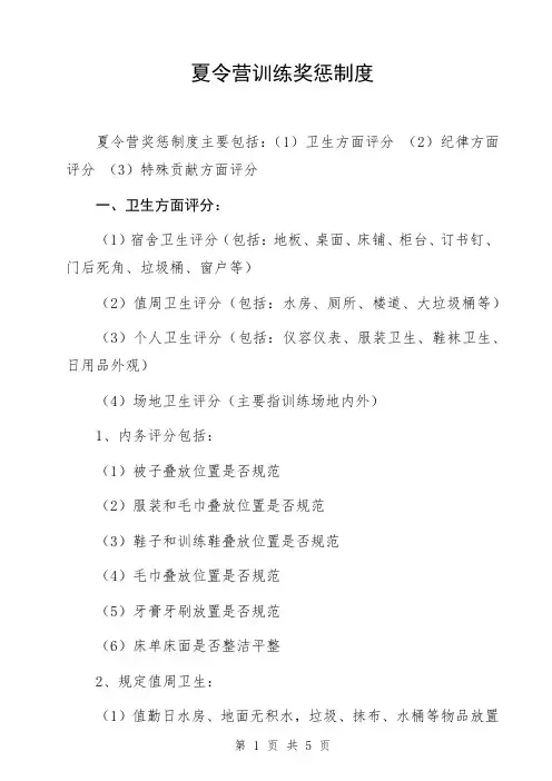 夏令营军训管理夏令营训练奖惩制度